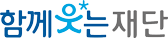 함께웃는재단