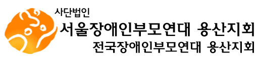 (사)서울장애인부모연대 용산지회