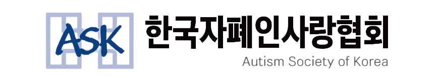 한국자폐인사랑협회