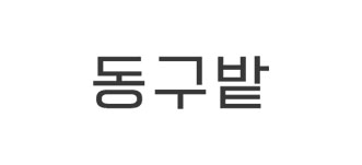 동구밭