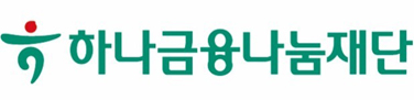 하나금융나눔재단