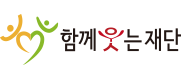 함께웃는재단