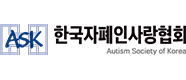 한국자폐인사랑협회