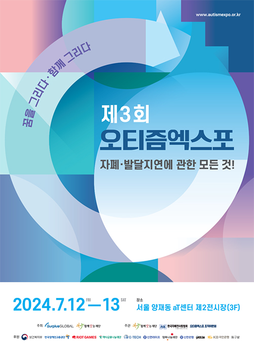 제3회 오티즘엑스포 포스터