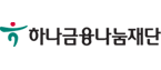 하나금융나눔재단