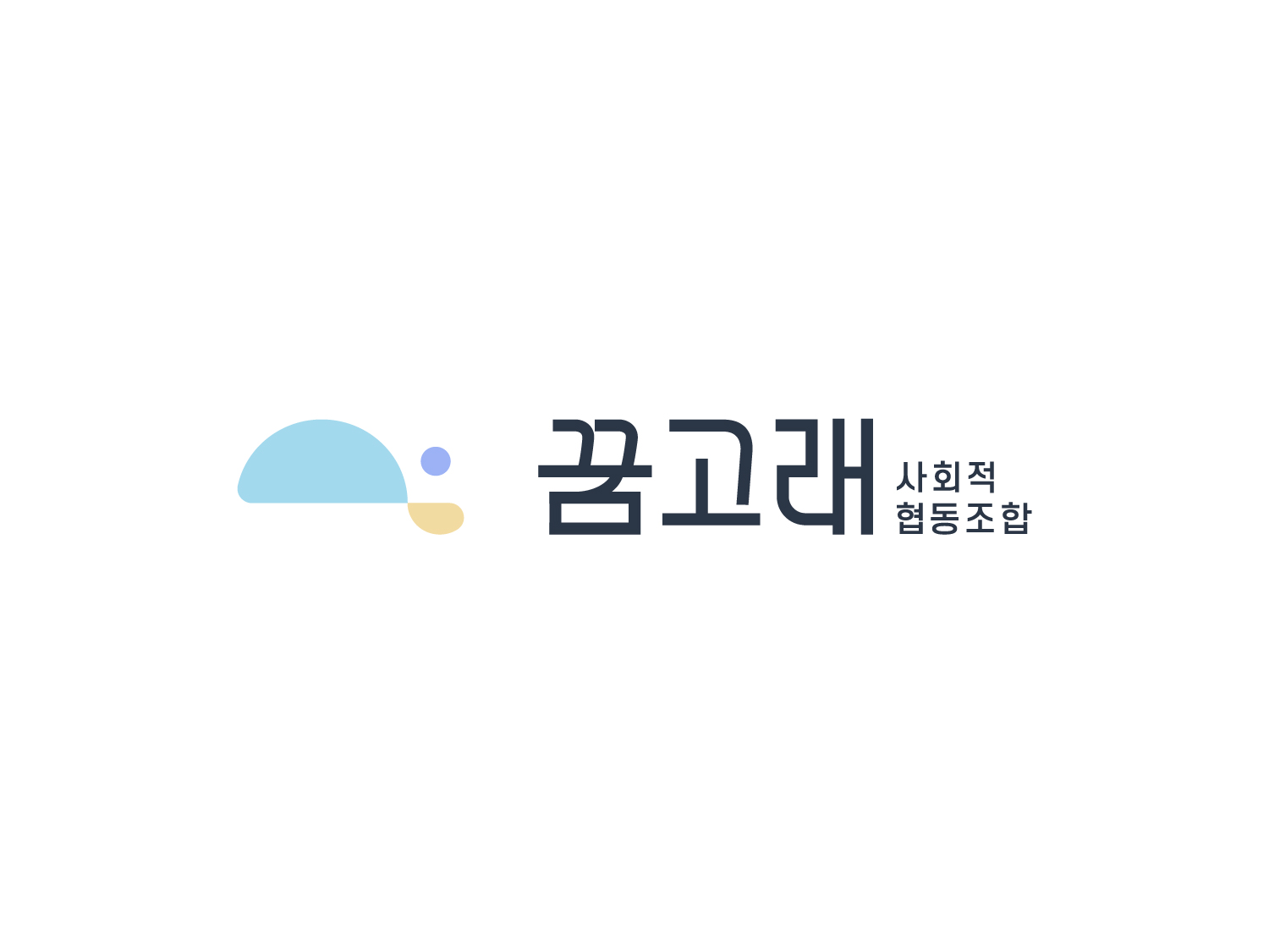 꿈고래사회적협동조합