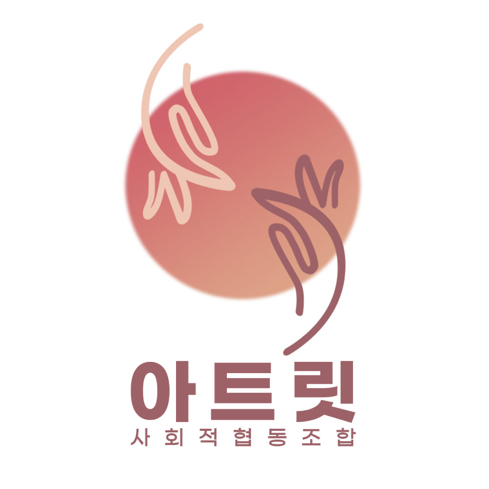 아트릿사회적협동조합