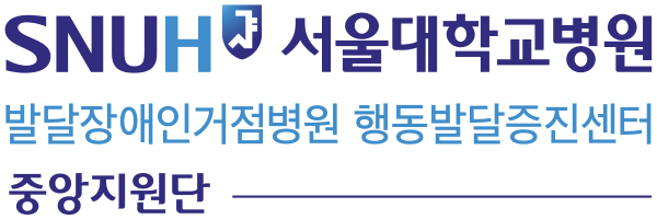 발달장애인거점병원 행동발달증진센터 연합