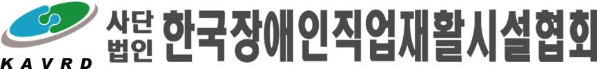 사)한국장애인직업재활시설협회