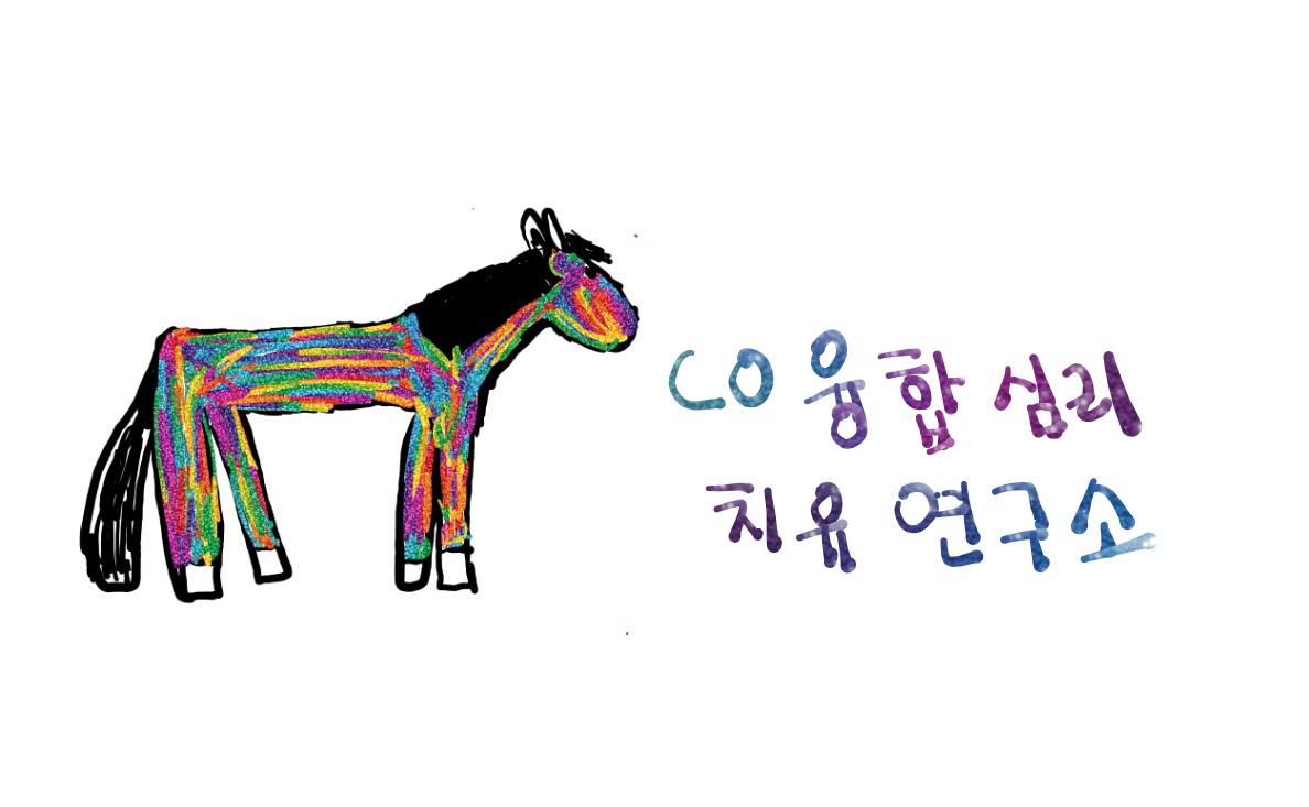 (주)코융합심리치유연구소