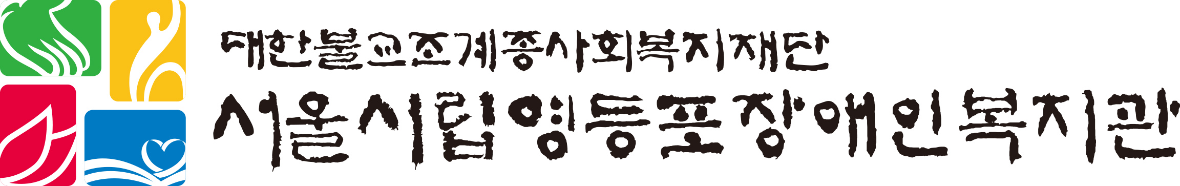 서울시립영등포장애인복지관