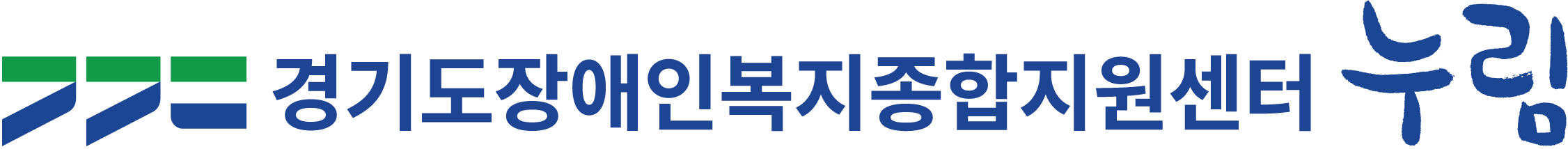 경기도장애인복지종합지원센터(법인: 경기복지재단)
