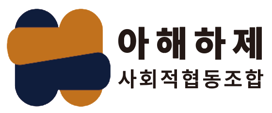 아해하제사회적협동조합