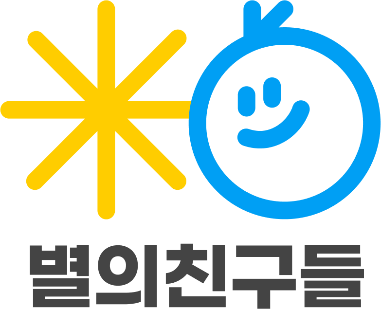 사단법인 별의친구들