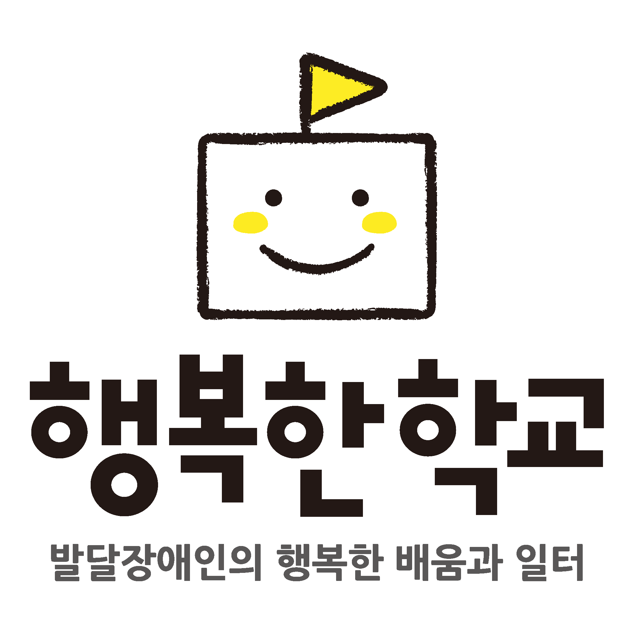 행복한학교