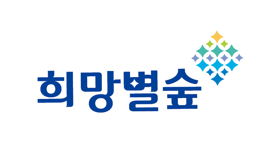 희망별숲