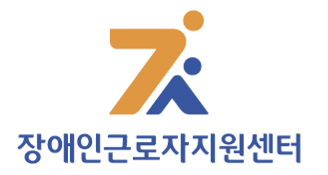 장애인근로자지원센터