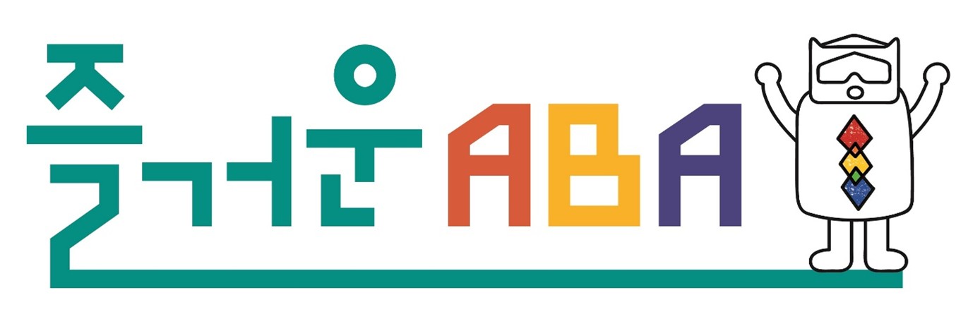 즐거운ABA