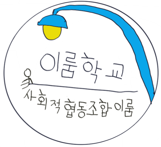 사회적협동조합이룸 이룸학교